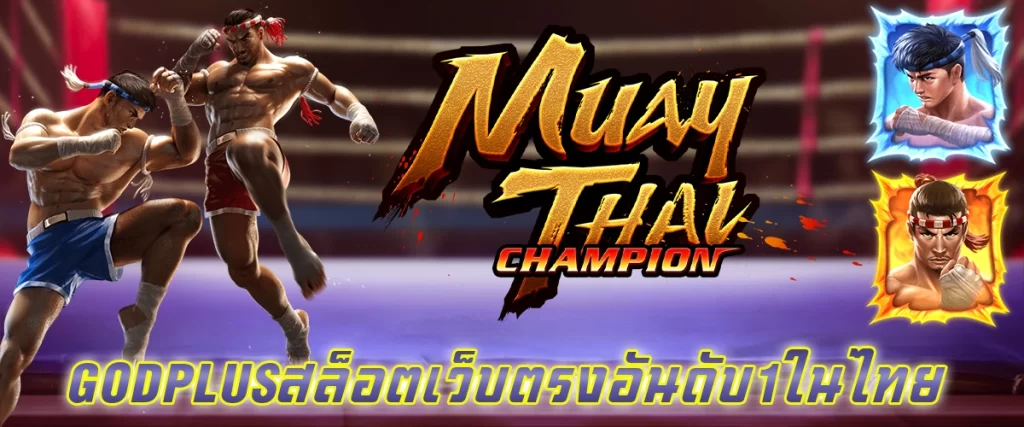 godplus สล็อตเว็บตรงอันดับ 1 ในไทย แตกหนักทุกเกม